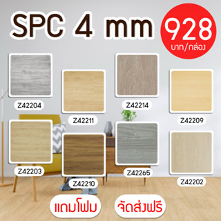 แถมโฟม+จัดส่งฟรี กระเบื้องยางคลิ๊กล็อค รุ่น SPC ความหนา 4 มิล *ออกใบกำกับภาษีได้