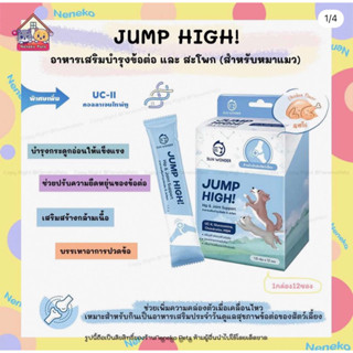 SUN WONDER JUMP HIGH อาหารเสริมบำรุงข้อต่อ &amp; สะโพก สำหรับหมาแมว