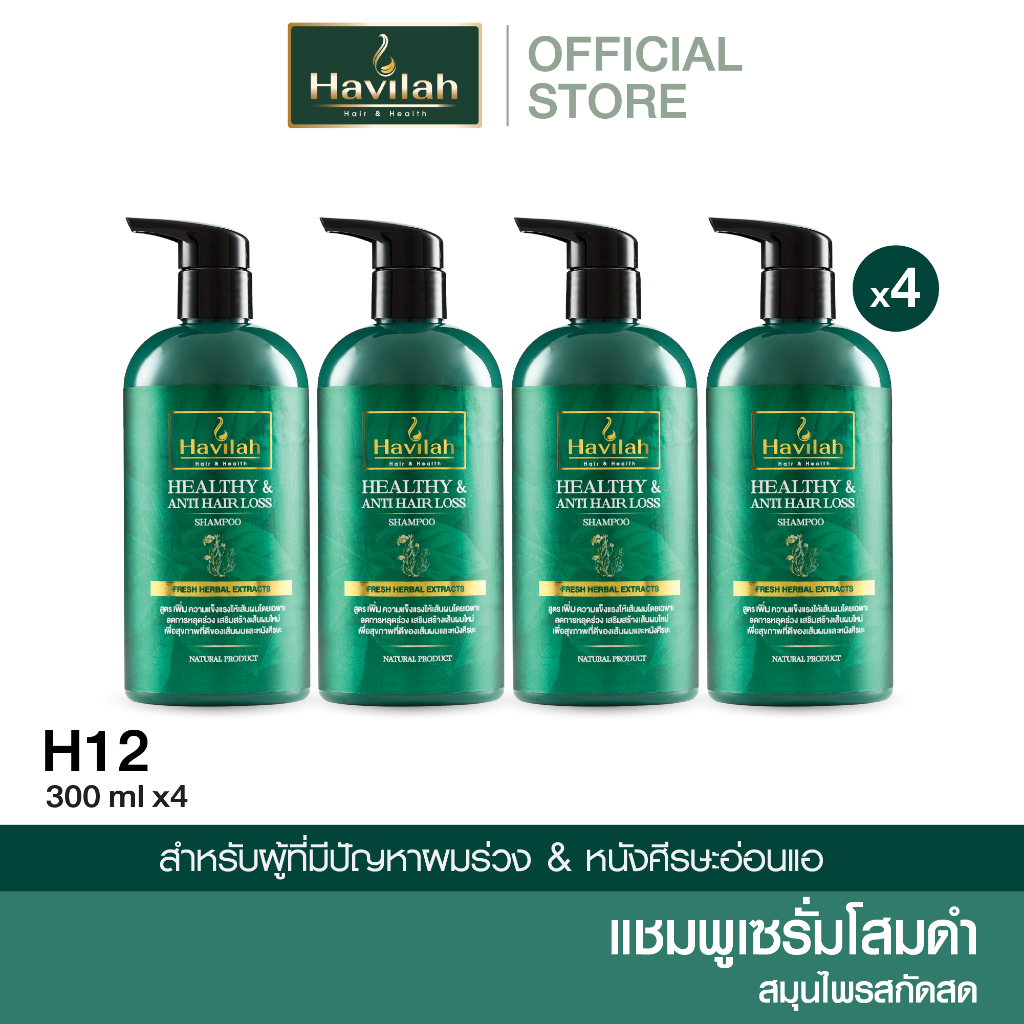 ฮาวิล่าห์ (Havilah) ชุด H12 ฮาวิล่าห์ (Havilah) แชมพูแก้ผมร่วง 300มล. x4 (ส่งฟรี)