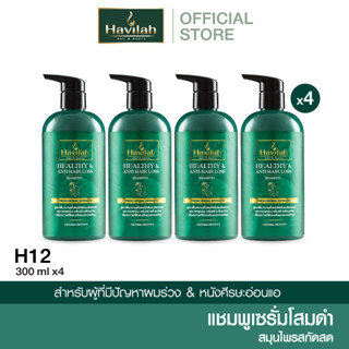 ชุด H12 ฮาวิล่าห์ (Havilah) แชมพูแก้ผมร่วง 300มล. x4 (ส่งฟรี)