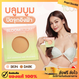 ✨(พร้อมส่ง) Bloom Boom ปิดจุกอิงฟ้า ตัวดัง กันน้ำ กันเหงื่อ เหนียวแน่น เนียน ไม่โป๊ะ