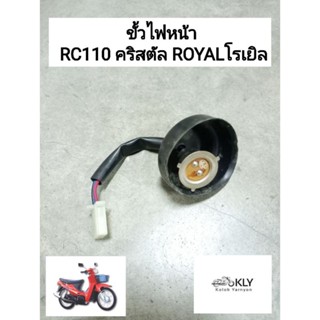 ขั้วไฟหน้า พร้อมยางครอบ RC110 คริสตัล SWING สวิง STEP สเตป ROYAL โรเยิล SUZUKI งานHM