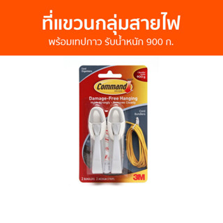 ที่แขวนกลุ่มสายไฟ 3M Command พร้อมเทปกาว รับน้ำหนัก 900 ก. 17304 - ที่แขวนสายไฟ ที่เก็บสายไฟ ที่รัดสายไฟ รัดสายไฟ