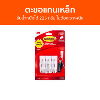 ตะขอแกนเหล็ก 3M Command รับน้ำหนักได้ 225 กรัม ไม่ต้องเจาะผนัง - ตะขอแขวนติดผนัง ตะขอติดผนัง ที่แขวนติดผนัง ตะขอแขวน