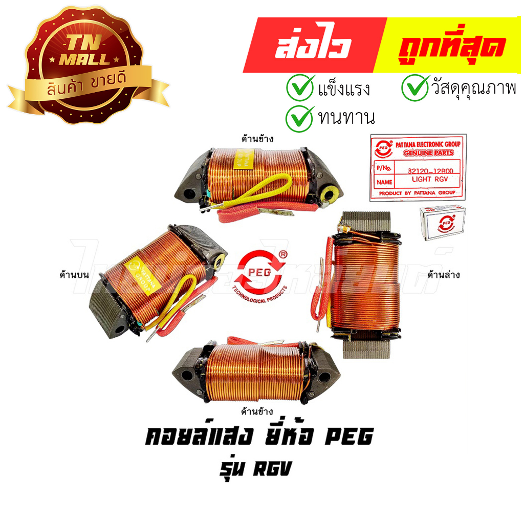 คอล์ยแสง RGV ยี่ห้อ PEG (Y4-11) By ไทยนำอะไหล่ยนต์