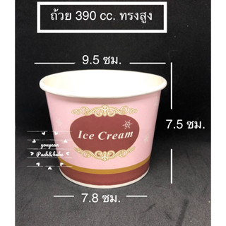 ถ้วยกระดาษ ถ้วยไอศครีม ขนาด 390 มม.ทรงสูงและ 260 มม. จำนวน 50 ใบ/แถว(สินค้าคละลาย ไม่สามารถเลือกลายได้)