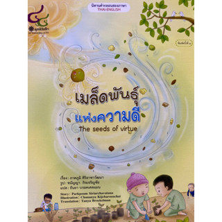 9786163071316 เมล็ดพันธุ์แห่งความดี (THE SEED OF VIRTUE) :นิทานสองภาษา (ไทย-อังกฤษ)