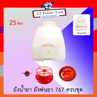 อะไหล่ ถังน้ำยา ถังพ่นยา 767 สำหรับเครื่องพ่นยาสะพายหลัง 767 ถังน้ำยา 25 ลิตร [ถังเปล่า พร้อมฝาปิดถัง กรองเศษตะกอน ฝาปิดน้ำทิ้ง]