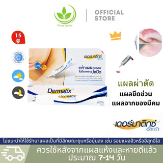 Dermatix Ultra Scar Formula Gel 15g เดอร์มาติกซ์ อัลตร้า เจล ครีมลดรอยแผลเป็น ครีมรักษาแผลเป็น ครีมลบแผลเป็น