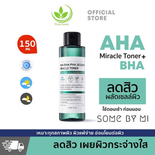 SOME BY MI AHA-BHA-PHA 30DAYS MIRACLE TONER 150ML โทนเนอร์เช็ดหน้า ลดสิว รูขุมขนกระชับ Cleansing Moisturizing โทนเนอร์ลดสิว