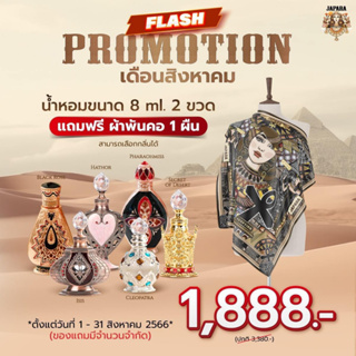 (2ขวด แถมฟรี ผ้าพันคอ) JAPARA SPECIAL PROMOTION เดือนสิงหาคม น้ำหอมจาปารา ขนาด [8ml.]