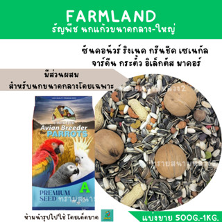 FARMLAND PARROTS A มีผลไม้อัดเม็ด (แบ่งขาย 500 G.-1 KG.) เหมาะกับนกแก้วขนาดกลาง-ใหญ่