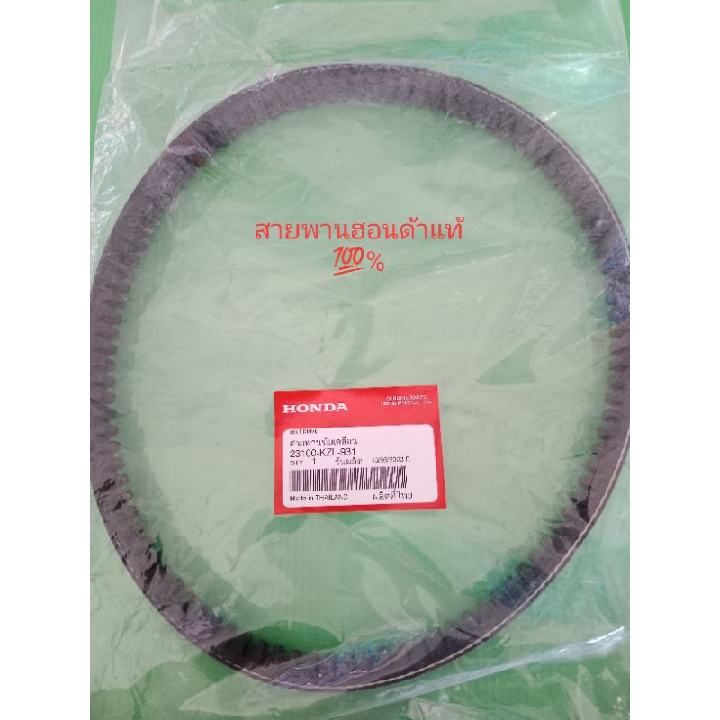 สายพานศูนย์Honda Spacy i ( 23100-KZL-931)แท้100%