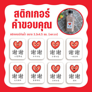 สติกเกอร์ขอบคุณ 谢谢 ภาษาจีน  สติกเกอร์ติดขวด ติดกล่องขนม ฉลากติดสินค้า ขนาด3.3x4.5ซม. (ver.cn)