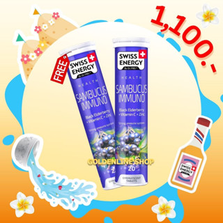 🔥ส่งฟรี ปลายทาง (Flash Sale 1แถม1) Swiss Energy Sambucus Immuno แซมบูคัส​ วิตามินเม็ดฟู่