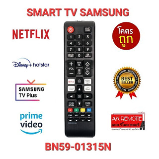 💢ส่งฟรี💢2023รีโมท Smart TV SAMSUNG BN59-01315N ใช้ได้ทุกรุ่น ใส่ถ่านใช้งานได้เลย