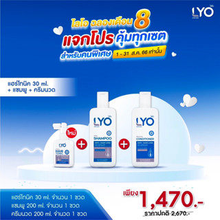 Lyo แฮร์โทนิค 1 ชิ้น (30 มล.) + แชมพู  1ชิ้น (200 มล.)+ครีมนวด 1ชื้น(200มล.)