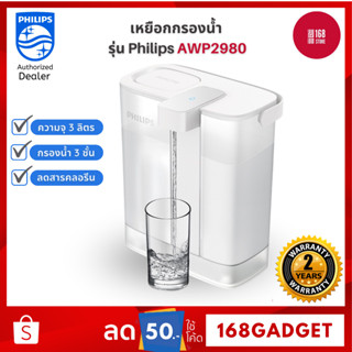 Philips water AWP2980WH เหยือกกรองน้ำ กรองน้ําดื่ม เหยือกกรองน้ำดื่ม เหยือกกดกรองน้ำ สะดวก แบบชาร์จ การกรอง 3 ชั้น