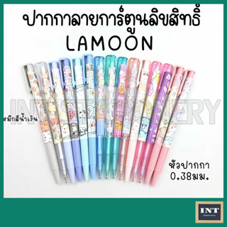 [ขายแยกด้าม 01/08/2566] ปากกาลูกลื่น แบบกด ญี่ปุ่น Lamoon ลายการ์ตูน ลิขสิทธิ์แท้  0.38 มม. เลือกลายได้
