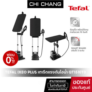 TEFAL IXEO PLUSเตารีดแรงดันไอน้ำแบบยืน รุ่น QT1510T0