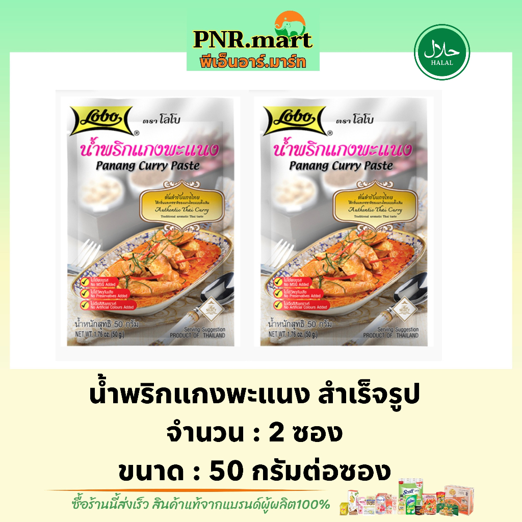 PNRmart[2x50g] โลโบ น้ำพริกแกงพะแนงสำเร็จรูป lobo panang curry paste halal / ทำแพนง ซอสผงปรุงรสสำเร็จรูป ทำอาหาร มีฮาลาล