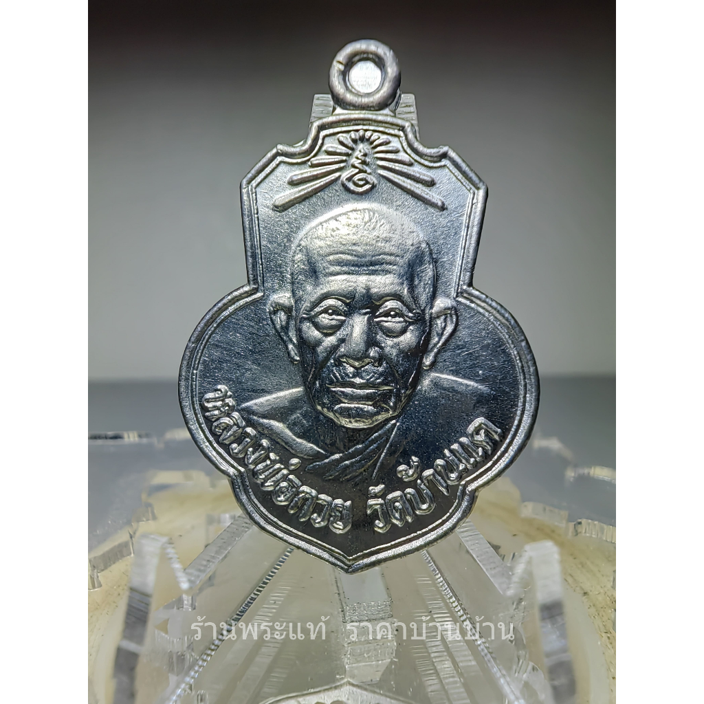 เหรียญหลวงพ่อกวยหลังยันต์ รุ่น กตัญญู เนื้อชินตะกั่วลองพิมพ์นำฤกษ์ ชุดกรรมการ วัดเดิมบาง(คงคาราม) สุ
