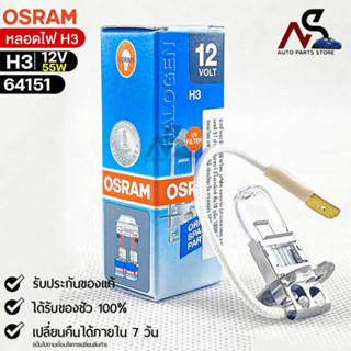 🔥หลอดไฟ Osram H3 12V 55W ( จำนวน 1 หลอด ) Osram 64151 แท้100%🔥