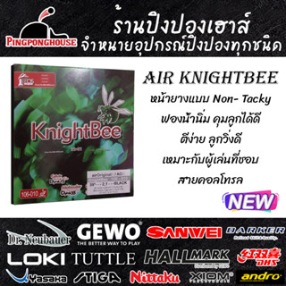 ยางปิงปอง Air KnightBee ยางปิงปองสายควบคุม สายคอนโทรล ฟองน้ำนิ่ม แรงแค่ไหนก็เอาอยู่ หรือ จับคู่กับ KKT007 ราคาสุดพิเศษ
