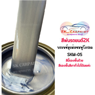 สีพ่นรถยนต์ 2K บรอนซ์มุกม่วงชมพูโอปอล [SKM-05]