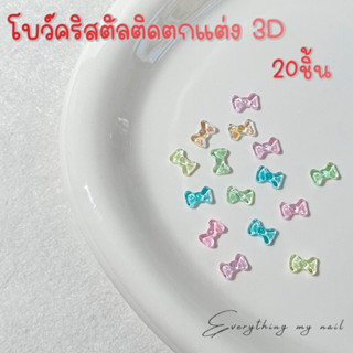 โบว์ตกแต่งเล็บ โบว์คริสตัลติดเล็บ 3D คละสี20ชิ้น