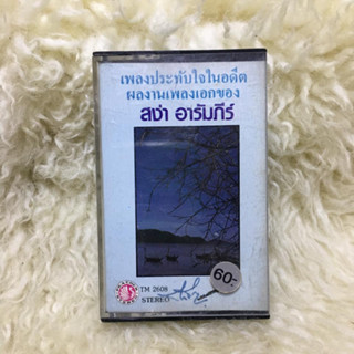 เพลงประทับใจในอดีต ผลงานเพลงเอกของ สง่า อารมภียร์ 🎼เทปเพลง เทปคาสเซ็ท ลูกทุ่ง ลูกกรุง ผู้ชาย