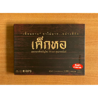 DVD : เด็กหอ (ปี 2549) Dorm [มือ 2 ปกสวม] หนังไทย / GTH / ย้ง ทรงยศ / แน็ก ชาลี ดีวีดี หนัง แผ่นแท้ ตรงปก