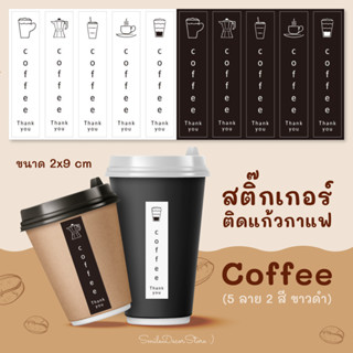 [พร้อมส่ง] 🥤 สติ๊กเกอร์ ติดแก้วกาแฟ ☕️ ขนาด 2x9 cm สำเร็จรูป พร้อมใช้งาน Coffee Sticker