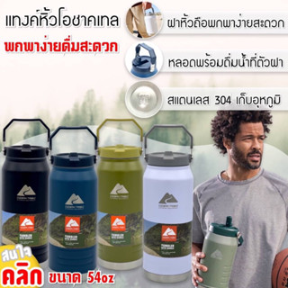 Tank cylinder Ozark trail 54oz กระบอกแทงค์โอชาค