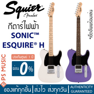 SQUIER SONIC™ ESQUIRE® H กีตาร์ไฟฟ้าทรงเทเลคาสเตอร์ 21 เฟร็ต ปิ๊กอัพ Ceramic Humbucker บอดี้บาง เบา | ประกันศูนย์ 1 ปี