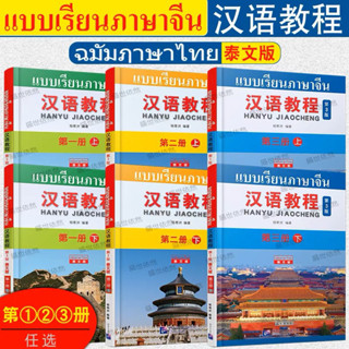 （พร้อมส่ง)แบบเรียนภาษาจีน hanyu  jiaocheng （ภาษาไทย)