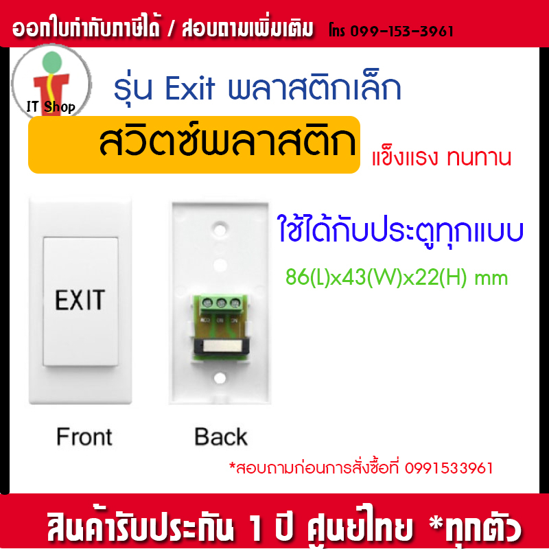 ปุ่มกดออกประตู พลาสติก Exit switch (พลาสติก PVC)