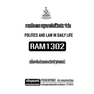 RAM1302การเมืองและกฎหมายในชีวิตประจำวันเนื้อหาส่วนรัฐศาสตร์เอกสารประกอบการเรียนตามหลักสูตรใหม่