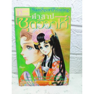 คำสาป ชุดวิวาห์ จากผู้วาด คำสาปฟาโรห์ , รอยยิ้มปีศาจ ( Hosokawa Chieko )