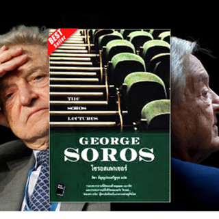 ✅พร้อมส่ง✅ โซรอสเลกเชอร์ The Soros Lectures⚡ George Soros (จอร์จ โซรอส)⚡บัฟเฟตต์-โซรอส ลงทุนถูกนิสัย ยังไงก็ชนะ