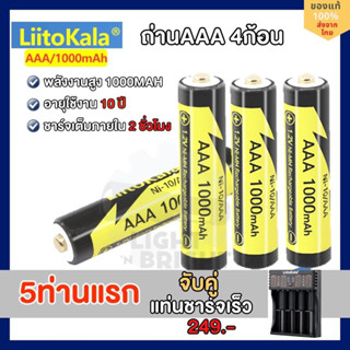 ถ่านชาร์จ AAA Liitokala 1000mAh พร้อมแท่นชาร์จไว กำลังไฟเต็ม เสถียร ของแท้100% ใช้ได้นาน เหมาะสำหรับไฟฉาย กล้อง ไมค์ลอย