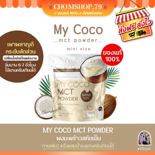 🔥(ของแท้ 100% ,มีบัตรตัวแทน) my coco mini  มายโคโค่ ผงคุมหิว ลดสัดส่วน ลดน้ำหนัก เผาผลาญไขมัน ผงมะพร้าวสกัดเย็น ผงmct