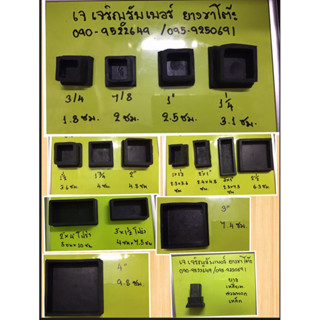 รวมยางรองขาโต๊ะ แบบครอบนอกเหล็ก 1"1/2 ,1"3/4 , 2 นิ้ว แพ็คละ 4ชิ้น