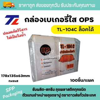 TL กล่องใส OPS TL-104C ล็อคได้ ไม่เป็นไอน้ำ ห่อละ 100 ชิ้น