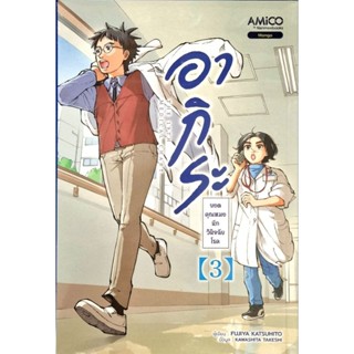 อากิระ ยอดคุณหมอนักวินิจฉัยโรค  เล่ม 1-3