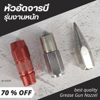 หัวอัดจารบี งานหนัก Heavy Duty  // หัวอัดจารบี 4 เล็บ