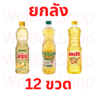 ยกลัง🔥12ขวด x 1 ลิตร น้ำมันพืช น้ำมันปาล์ม น้ำมันถั่วเหลือง องุ่น มรกต เกสร น้ำมันปรุงอาหาร ทอด ผัด