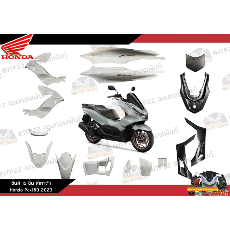 [แยกชิ้น] ชุดสี Pcx160 2023 สีเทาดำด้าน งานเเท้ศูนย์ Pcx160 สีเทาแรมโบงานแท้ศูนย์ Honda