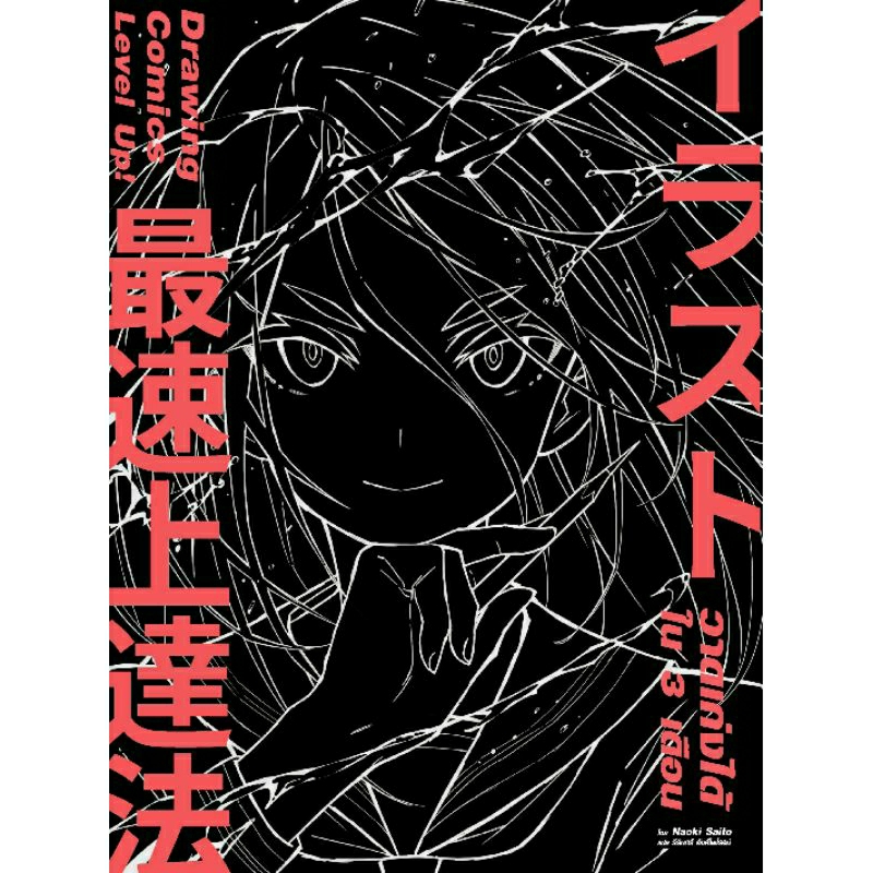 [หนังสือใหม่] Drawing Comics Level Up! วาดเก่งได้ใน 3 เดือน