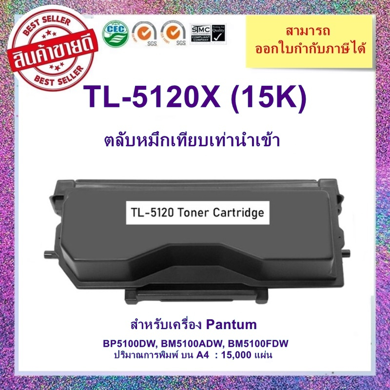 **พร้อมส่ง**ตลับหมึกเทียบเท่า TL-5120X สำหรับเครื่อง Pantum BP5100DN/BP5100DW/BM5100ADN/